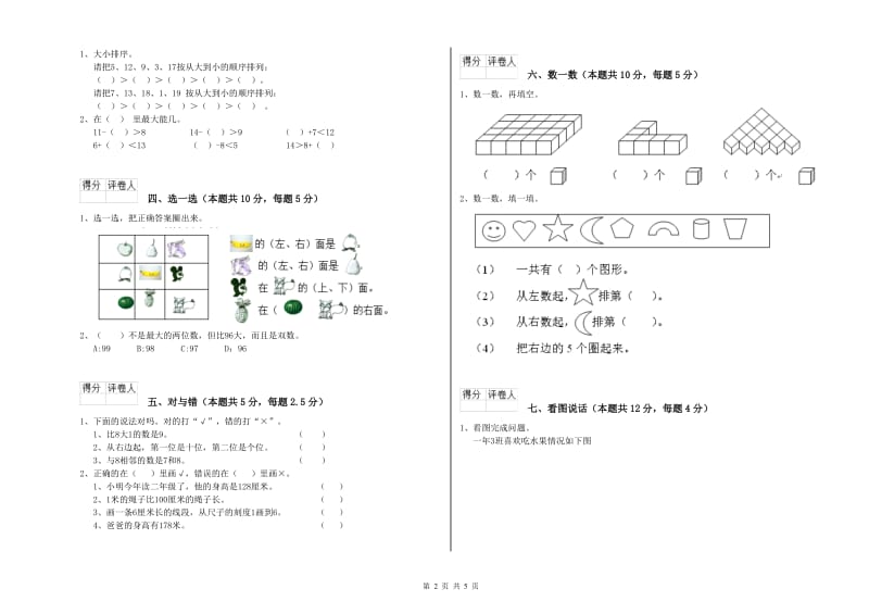 人教版2020年一年级数学【上册】综合练习试卷 含答案.doc_第2页