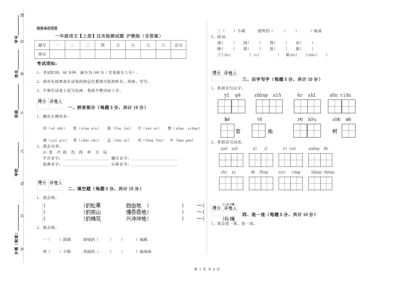 一年级语文【上册】过关检测试题 沪教版（含答案）.doc_第1页