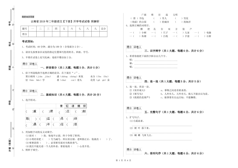 云南省2019年二年级语文【下册】开学考试试卷 附解析.doc_第1页