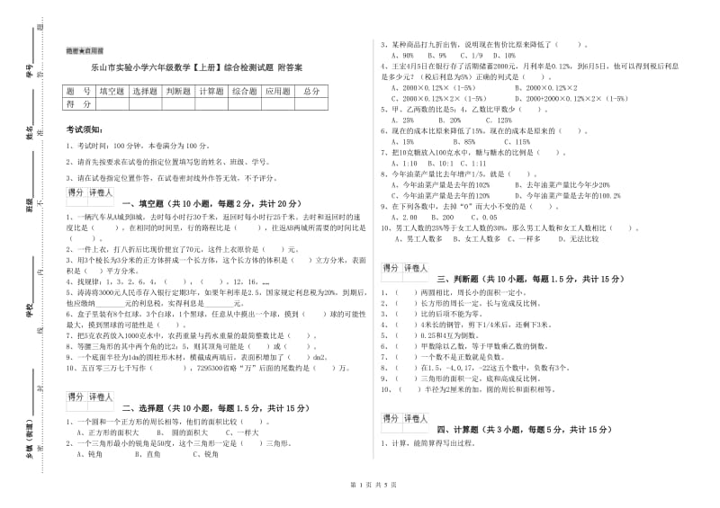 乐山市实验小学六年级数学【上册】综合检测试题 附答案.doc_第1页