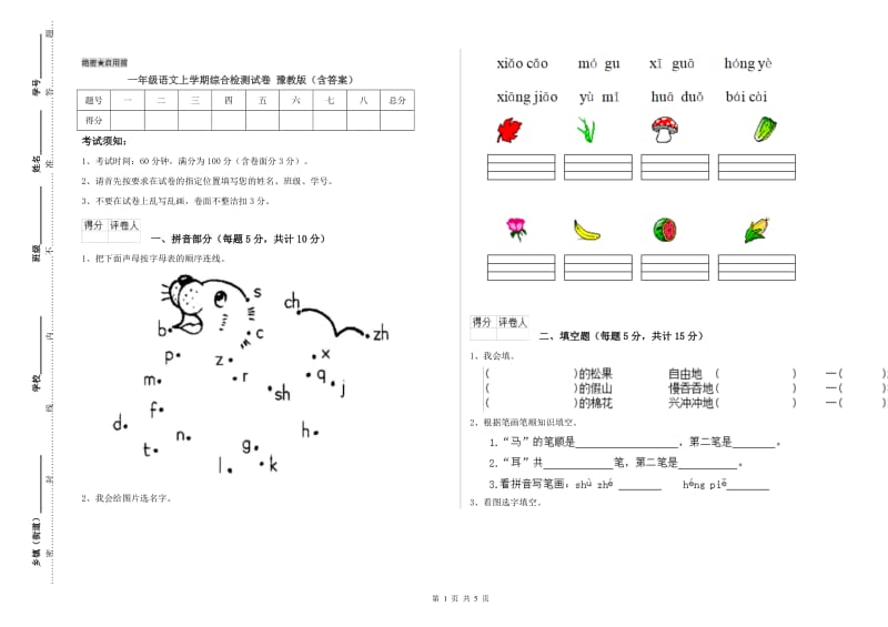 一年级语文上学期综合检测试卷 豫教版（含答案）.doc_第1页