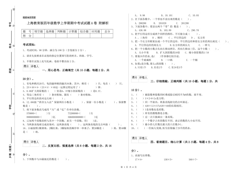 上海教育版四年级数学上学期期中考试试题A卷 附解析.doc_第1页