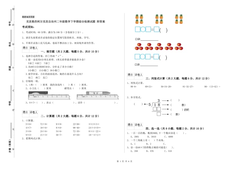 克孜勒苏柯尔克孜自治州二年级数学下学期综合检测试题 附答案.doc_第1页