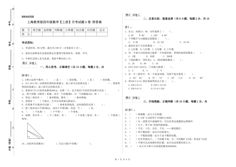 上海教育版四年级数学【上册】月考试题A卷 附答案.doc_第1页