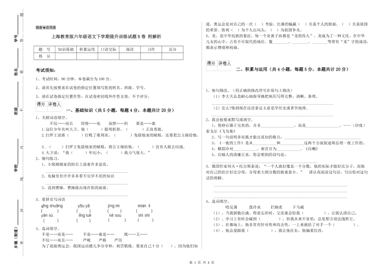 上海教育版六年级语文下学期提升训练试题B卷 附解析.doc_第1页