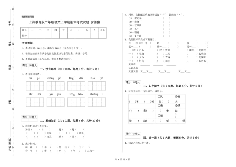 上海教育版二年级语文上学期期末考试试题 含答案.doc_第1页