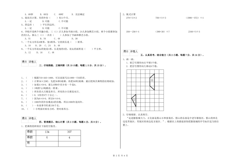 人教版三年级数学【上册】期中考试试卷D卷 含答案.doc_第2页