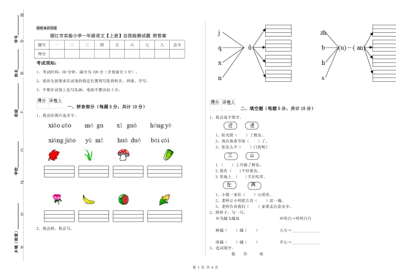 丽江市实验小学一年级语文【上册】自我检测试题 附答案.doc_第1页