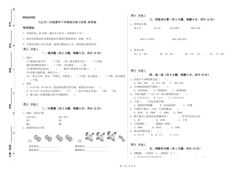 九江市二年级数学下学期综合练习试卷 附答案.doc_第1页