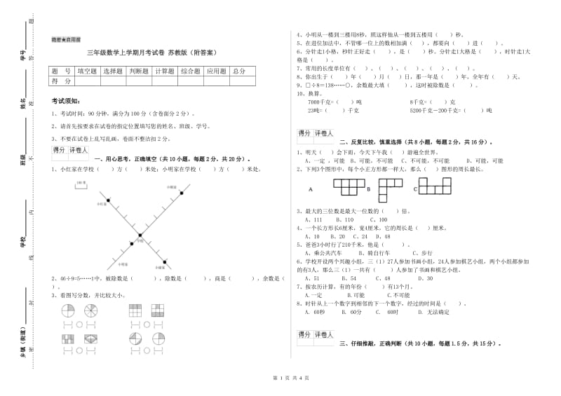 三年级数学上学期月考试卷 苏教版（附答案）.doc_第1页