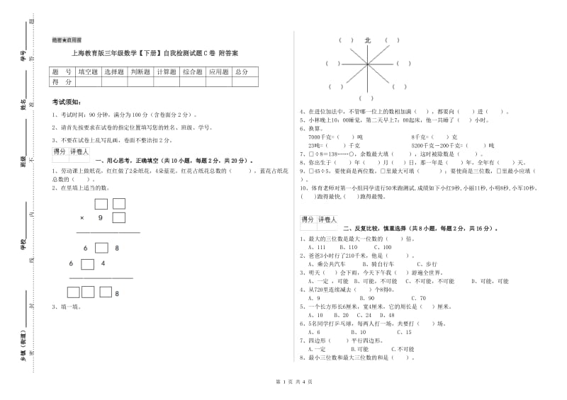 上海教育版三年级数学【下册】自我检测试题C卷 附答案.doc_第1页