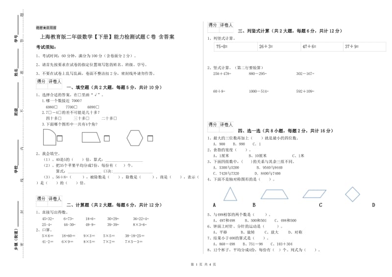 上海教育版二年级数学【下册】能力检测试题C卷 含答案.doc_第1页