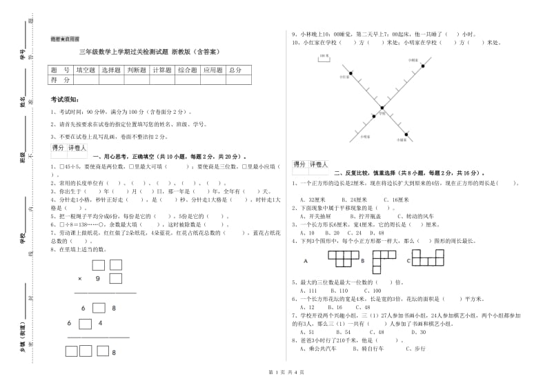 三年级数学上学期过关检测试题 浙教版（含答案）.doc_第1页