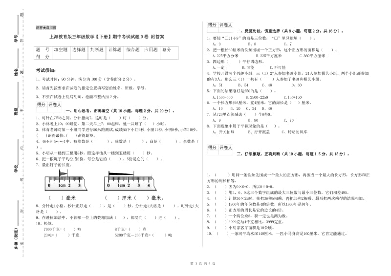 上海教育版三年级数学【下册】期中考试试题D卷 附答案.doc_第1页