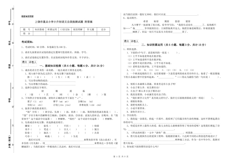 上饶市重点小学小升初语文自我检测试题 附答案.doc_第1页