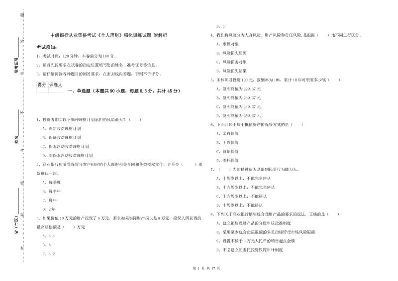 中级银行从业资格考试《个人理财》强化训练试题 附解析.doc_第1页