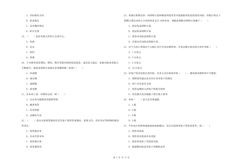 中级银行从业资格考试《个人理财》强化训练试题 附解析.doc_第3页