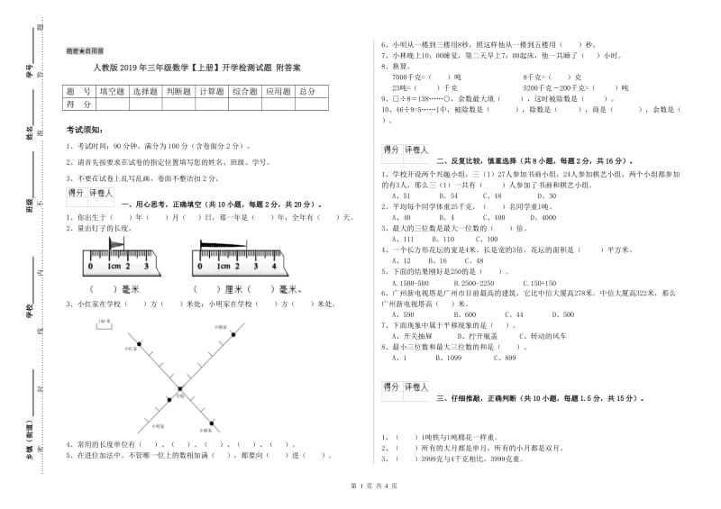 人教版2019年三年级数学【上册】开学检测试题 附答案.doc_第1页