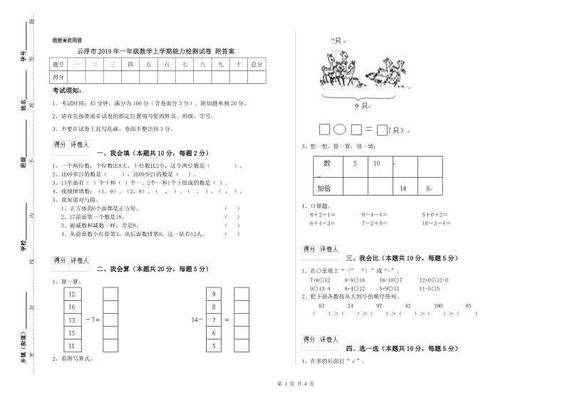 云浮市2019年一年级数学上学期能力检测试卷 附答案.doc_第1页