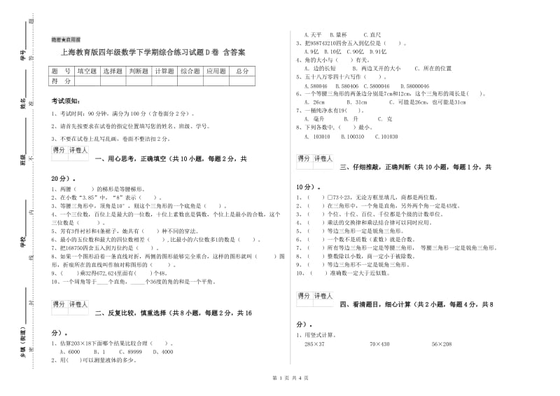 上海教育版四年级数学下学期综合练习试题D卷 含答案.doc_第1页