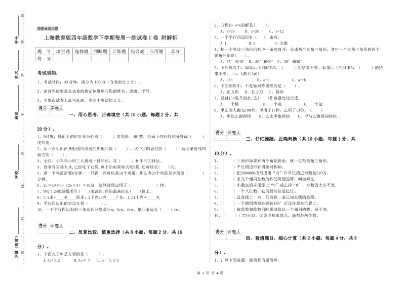 上海教育版四年级数学下学期每周一练试卷C卷 附解析.doc_第1页