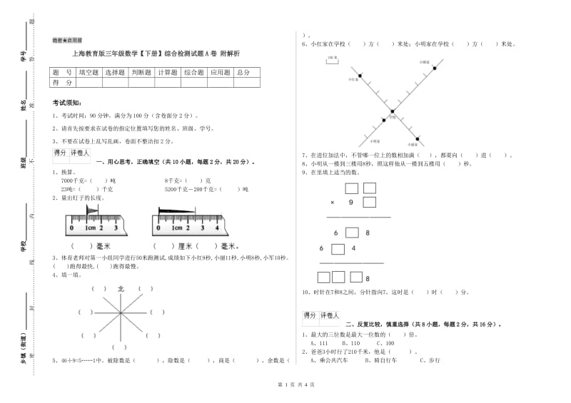 上海教育版三年级数学【下册】综合检测试题A卷 附解析.doc_第1页