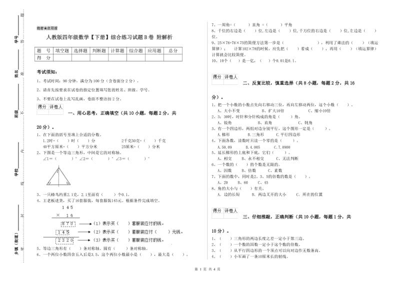 人教版四年级数学【下册】综合练习试题B卷 附解析.doc_第1页