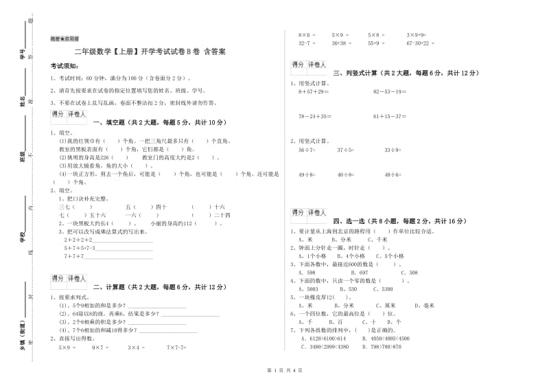 二年级数学【上册】开学考试试卷B卷 含答案.doc_第1页