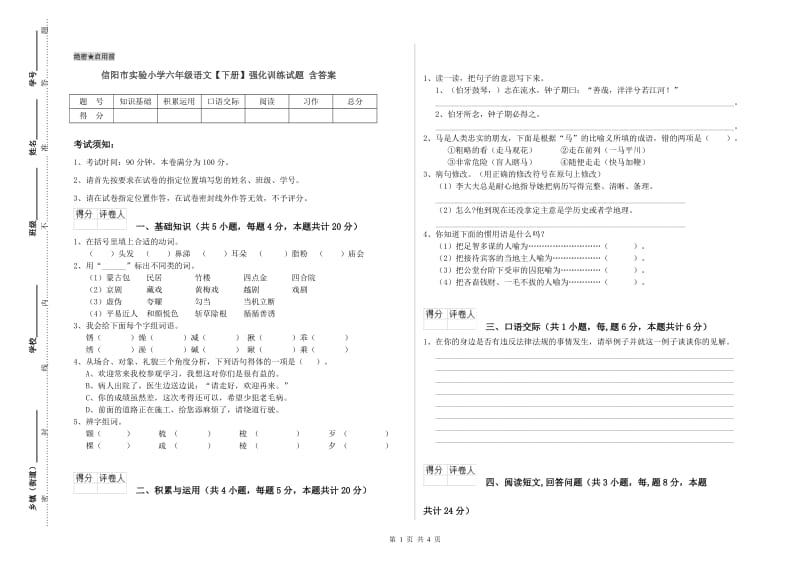 信阳市实验小学六年级语文【下册】强化训练试题 含答案.doc_第1页