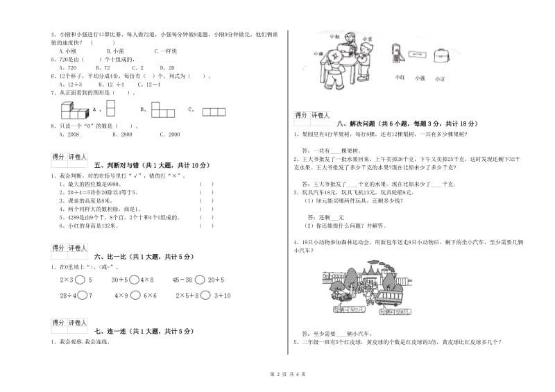 上海教育版二年级数学上学期期中考试试卷A卷 附答案.doc_第2页