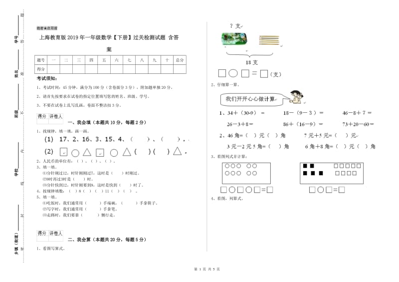 上海教育版2019年一年级数学【下册】过关检测试题 含答案.doc_第1页
