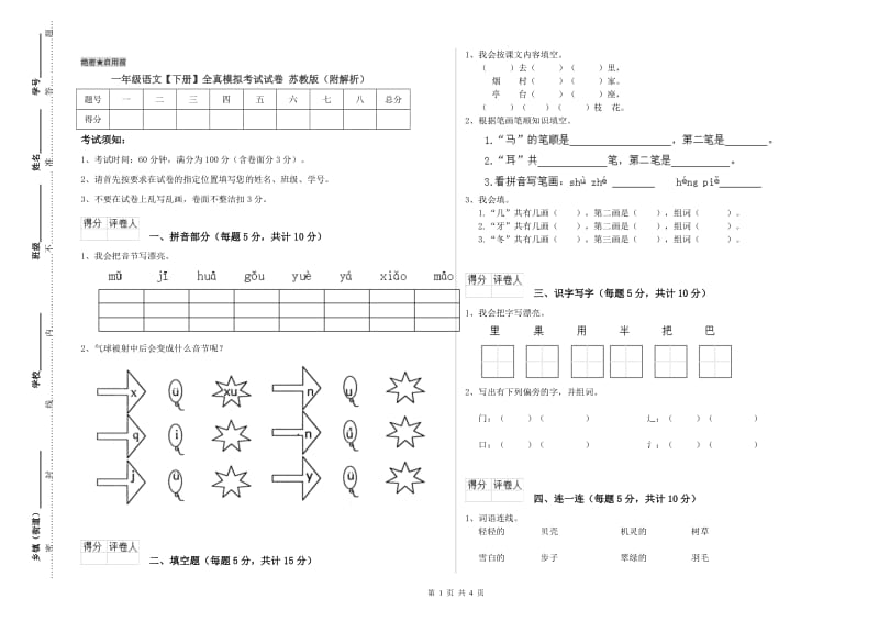 一年级语文【下册】全真模拟考试试卷 苏教版（附解析）.doc_第1页