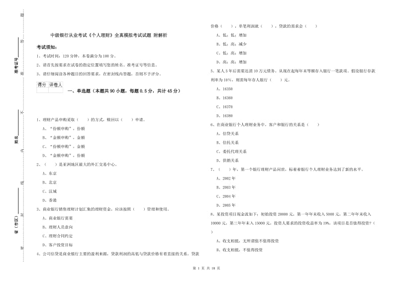 中级银行从业考试《个人理财》全真模拟考试试题 附解析.doc_第1页