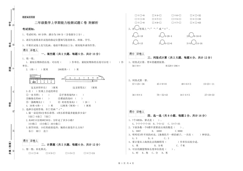 二年级数学上学期能力检测试题C卷 附解析.doc_第1页