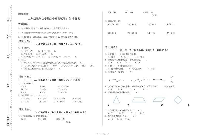 二年级数学上学期综合检测试卷C卷 含答案.doc_第1页