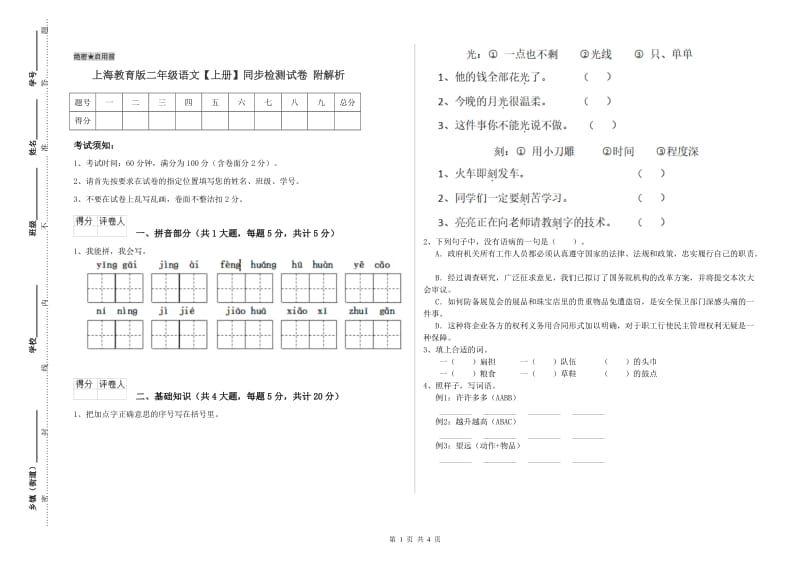 上海教育版二年级语文【上册】同步检测试卷 附解析.doc_第1页