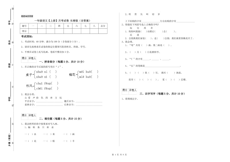 一年级语文【上册】月考试卷 长春版（含答案）.doc_第1页