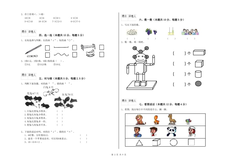 东莞市2019年一年级数学下学期自我检测试卷 附答案.doc_第2页