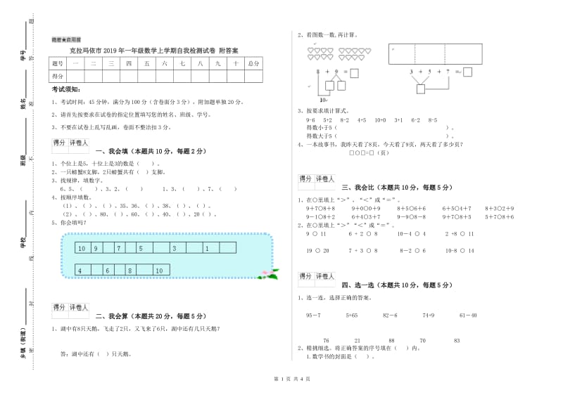 克拉玛依市2019年一年级数学上学期自我检测试卷 附答案.doc_第1页