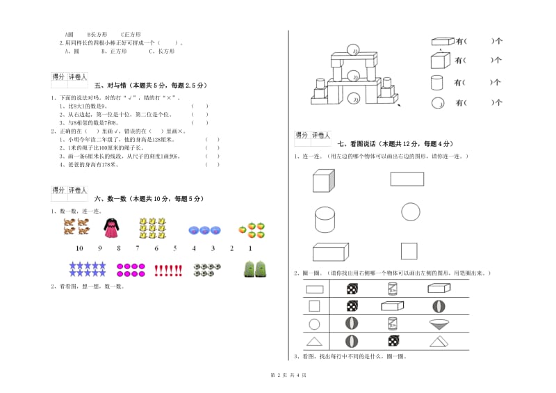 克拉玛依市2019年一年级数学上学期自我检测试卷 附答案.doc_第2页