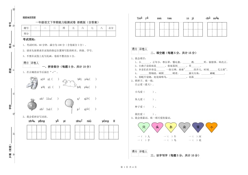 一年级语文下学期能力检测试卷 浙教版（含答案）.doc_第1页