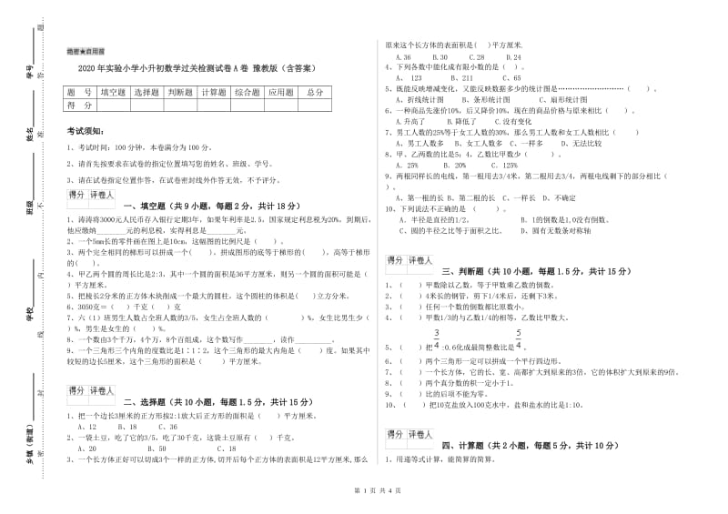 2020年实验小学小升初数学过关检测试卷A卷 豫教版（含答案）.doc_第1页