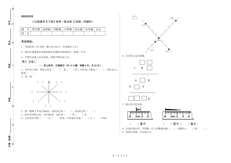 三年级数学【下册】每周一练试卷 江西版（附解析）.doc_第1页