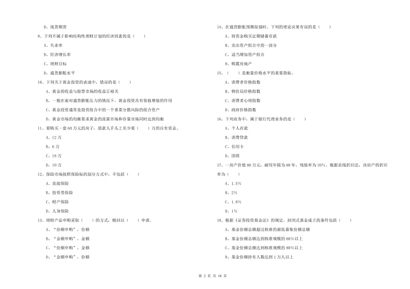 中级银行从业资格考试《个人理财》考前练习试卷A卷 附解析.doc_第2页