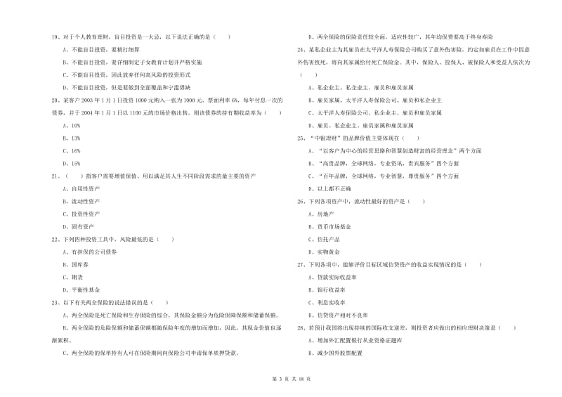 中级银行从业资格考试《个人理财》考前练习试卷A卷 附解析.doc_第3页