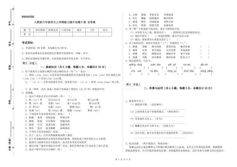 人教版六年级语文上学期能力提升试题D卷 含答案.doc_第1页