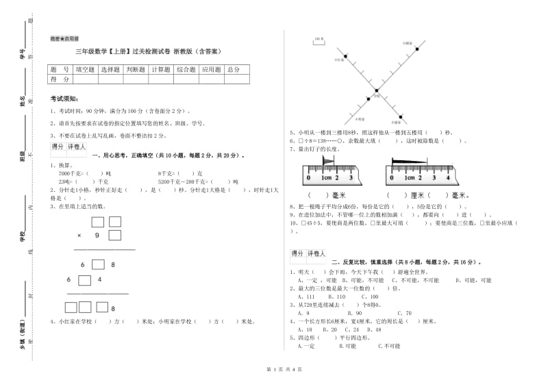 三年级数学【上册】过关检测试卷 浙教版（含答案）.doc_第1页