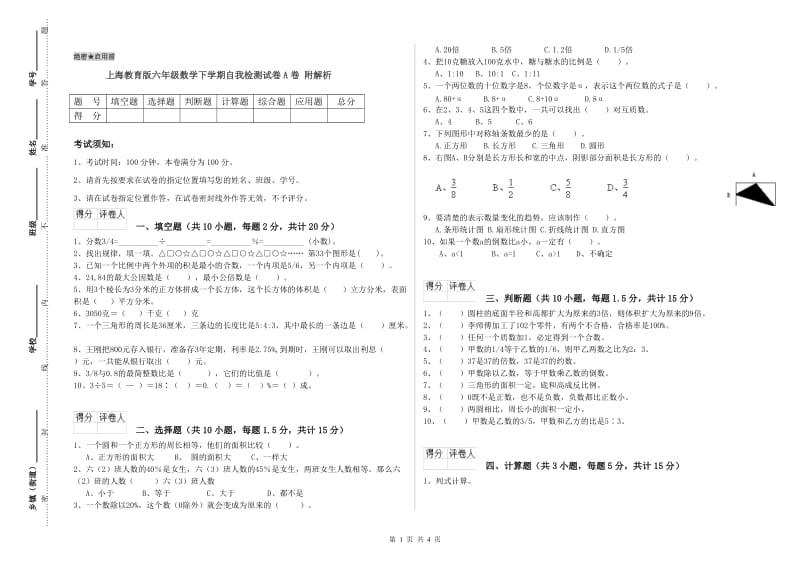 上海教育版六年级数学下学期自我检测试卷A卷 附解析.doc_第1页