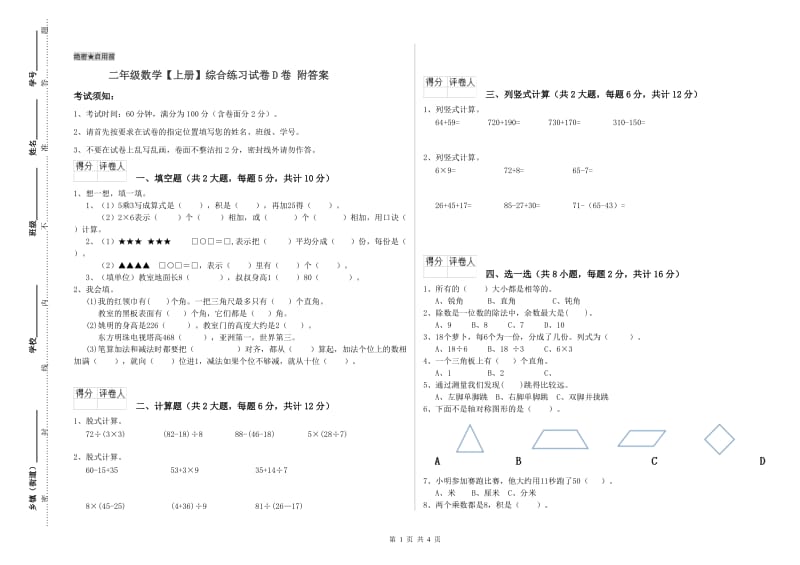 二年级数学【上册】综合练习试卷D卷 附答案.doc_第1页