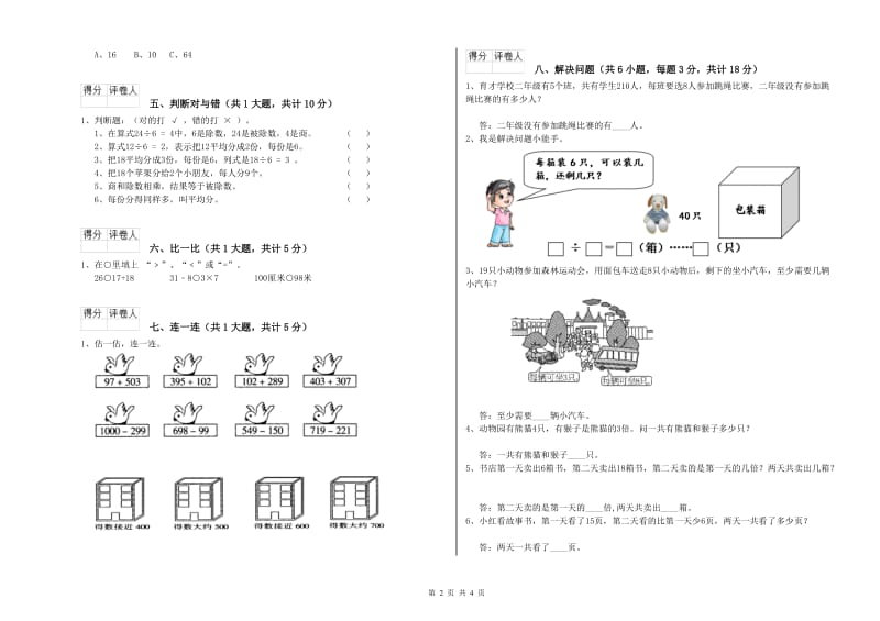 二年级数学【上册】综合练习试卷D卷 附答案.doc_第2页